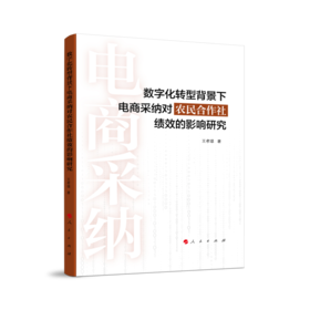 数字化转型背景下电商采纳对农民合作社绩效的影响研究