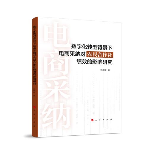 数字化转型背景下电商采纳对农民合作社绩效的影响研究 商品图0