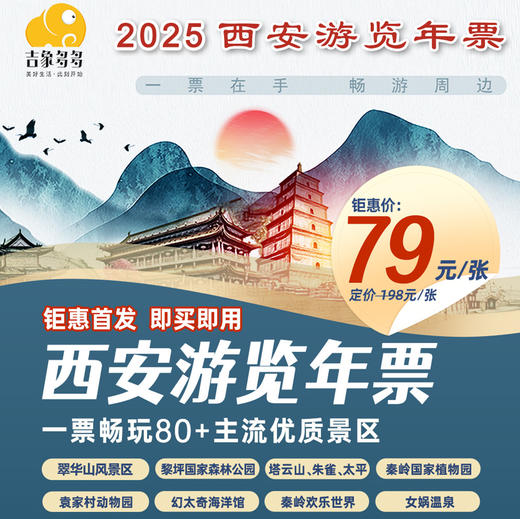【2025西安游览年票】火爆首发!第一波仅需79元/张，限量5000张~一票畅玩翠华山、朱雀、太平、海洋馆、动物园多家温泉等80+家景区 商品图0