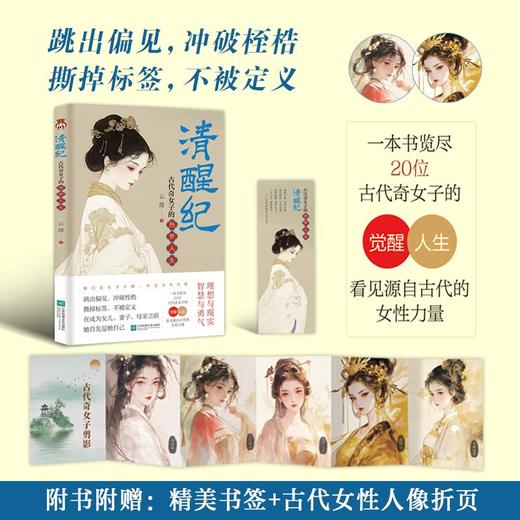 清醒纪:古代奇女子的热梦人生 商品图0