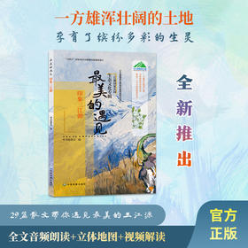 最美的遇见——印象三江源    29篇散文带你遇见最美三江源