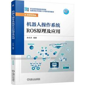 机器人操作系统ROS原理及应用(微课视频版)