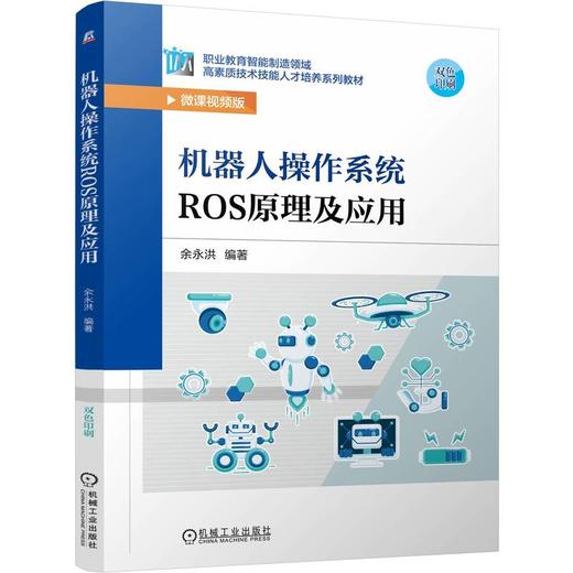 机器人操作系统ROS原理及应用(微课视频版) 商品图0