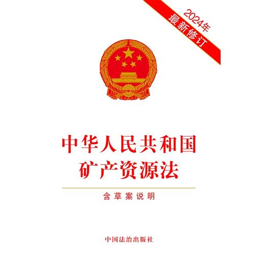 中华人民共和国矿产资源法:含草案说明(2024年最新修订) 商品图1