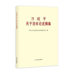 《习近平关于治水论述摘编》(大字本)