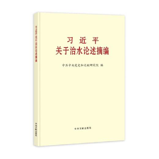 《习近平关于治水论述摘编》(大字本) 商品图0