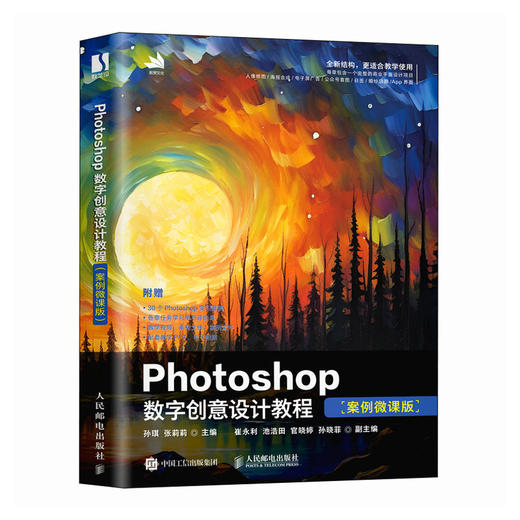Photoshop数字创意设计教程 案例微课版 ps教程书籍2024入门到精通PS视频课程人像抠图海报电商设计 商品图4