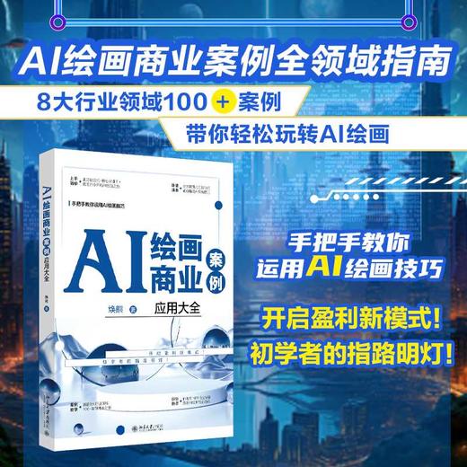 AI绘画商业案例应用大全 商品图0