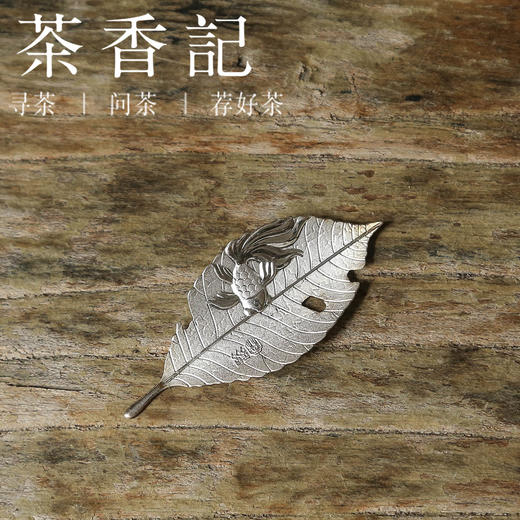 茶香记  银叶子 茶树叶（茶语） 999银 手工打造 锦鲤浮雕 软化水质 激发茶香 茶器 商品图0