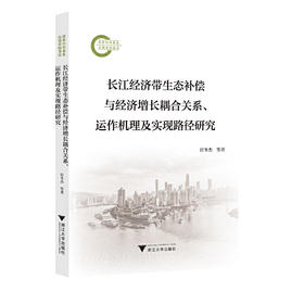 长江经济带生态补偿与经济增长耦合关系 运作机理及实现路径研究