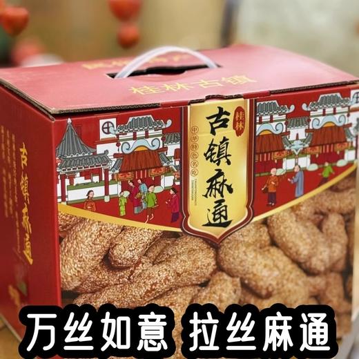 【分仓直发包邮】桂林古镇手工拉丝麻通（芝麻味2袋+花生味2袋） 商品图0