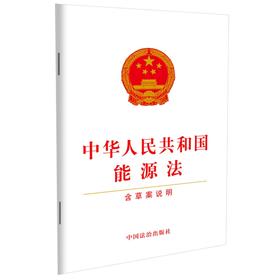 中华人民共和国能源法:含草案说明