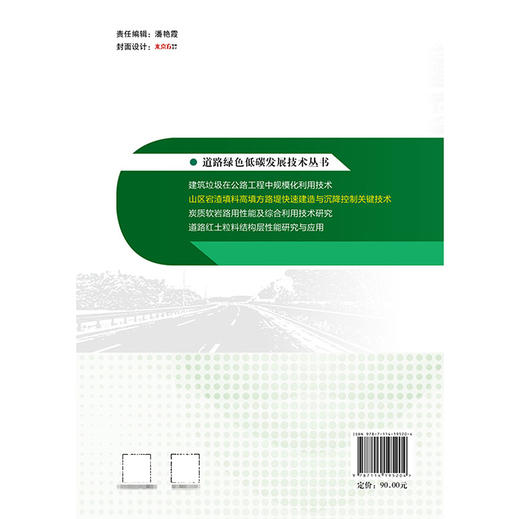 山区宕渣填料高填方路堤快速建造与沉降控制关键技术 商品图1