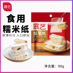 90g 约500张 展艺 糯米纸 牛轧糖雪花酥阿胶糕包裹食用糯米纸 【8*6.5cm】