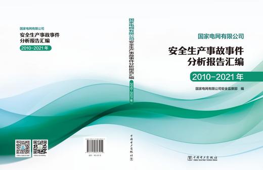 国家电网有限公司安全生产事故事件分析报告汇编（2010-2021年） 商品图2