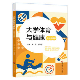 大学体育与健康 图解视频版 唐炎 张加林 高校体育教学