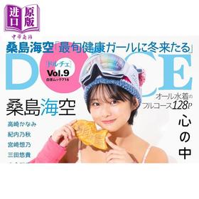 【中商原版】DOLCE Vol.9 桑岛海空封面 日文原版 DOLCE Vol.9 桑島海空