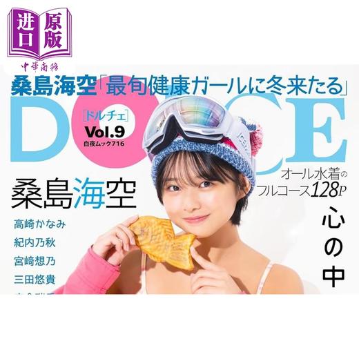 【中商原版】DOLCE Vol.9 桑岛海空封面 日文原版 DOLCE Vol.9 桑島海空 商品图0