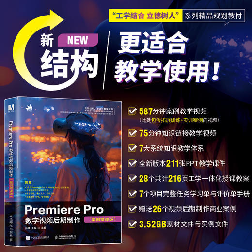Premiere Pro数字视频后期制作 案例微课版 pr教程书籍手机短视频拍摄剪辑剪映Premiere Pro视频教材 商品图0
