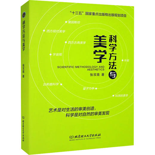 张双南《科学方法与美学》 商品图0