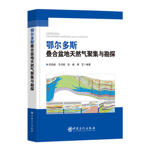 鄂尔多斯叠合盆地天然气聚集与勘探 商品图0