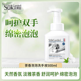 【特惠】SukGarden蔬果园茶香泡泡洗手液500ml