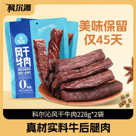 科尔沁风干牛肉228g*2袋短保休闲零食内蒙特产