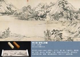 【收藏级】日本二玄社·富春山居圖