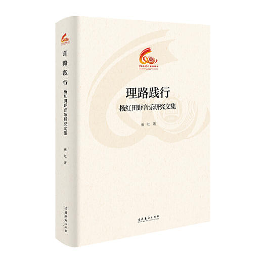 理路践行:杨红田野音乐研究文集 商品图0