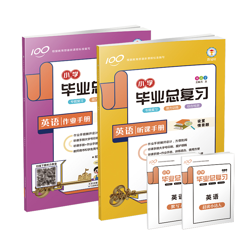 小学毕业总复习 英语 语文 数学（提供电子答案）