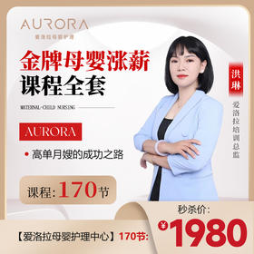 洪老师月嫂涨薪课程全套