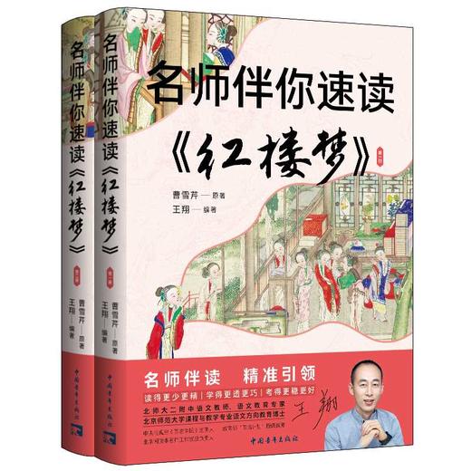 名师伴你速读《红楼梦》(全2册) 商品图0