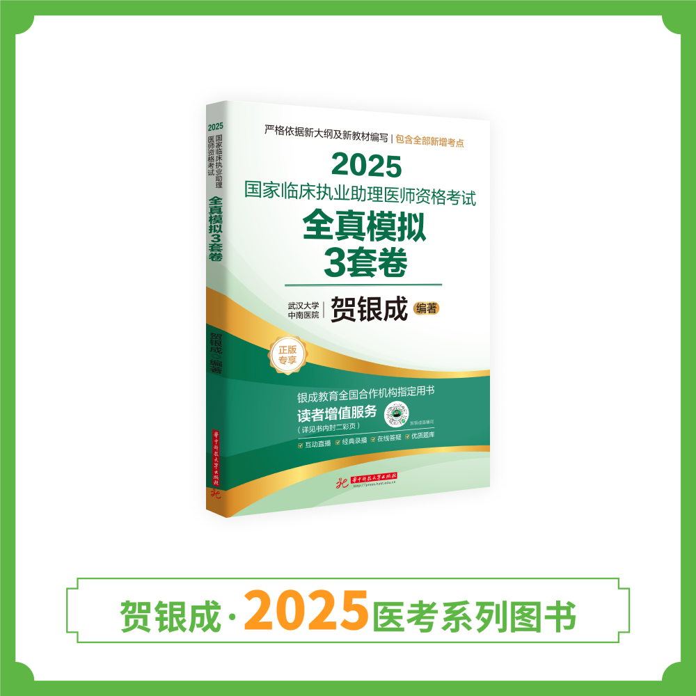 现货丨助理模拟3套卷 | 2025贺银成国家临床执业助理医师资格考试全真模拟3套卷