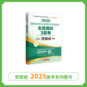 现货丨助理模拟3套卷 | 2025贺银成国家临床执业助理医师资格考试全真模拟3套卷