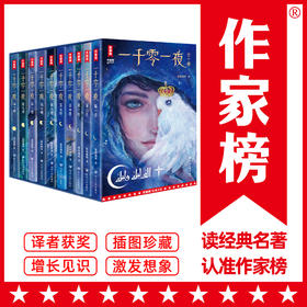 《一千零一夜》礼盒珍藏版大全集（全10册）| 经典原文直译 8位阿拉伯语专家倾力打造 原汁原味、精彩好读