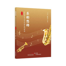 乐韵悠扬——学校高水平管乐团基础教程（全2册）