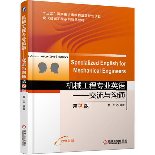 机械工程专业英语——交流与沟通 第2版 Specialized English for Mechanical Engineers 商品图0
