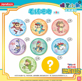 简动文创 蜡笔小新 我们的恐龙日记 毛绒吧唧 徽章 8包/盒 国谷