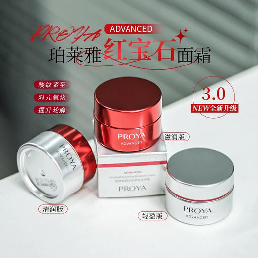 3.0版全面升级！珀莱雅红宝石面霜中样15g/50g轻盈/轻润/滋润 商品图0