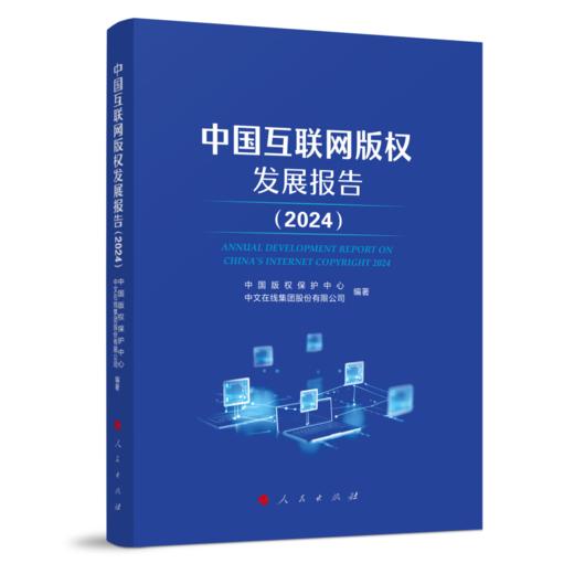 中国互联网版权发展报告 (2024) 商品图0