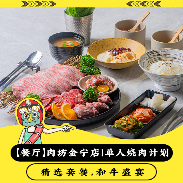 【餐厅】肉坊｜单人烧肉计划｜金宁店