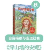 L5课程片段《绿山墙的安妮》