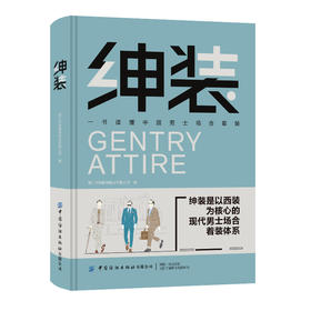 绅装 一书读懂中国男士场合着装