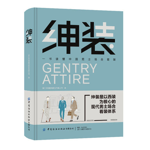 绅装 一书读懂中国男士场合着装 商品图0
