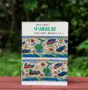《中国纹样》，平装，小16开，日 高桥宣治编著，艺术图书1994年初版一刷，165页，全彩印。售价68元。