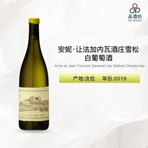 2019 Anne et Jean Francois Ganevat Les Cedres Chardonnay 安妮·让法加内瓦酒庄雪松白葡萄酒 商品图0
