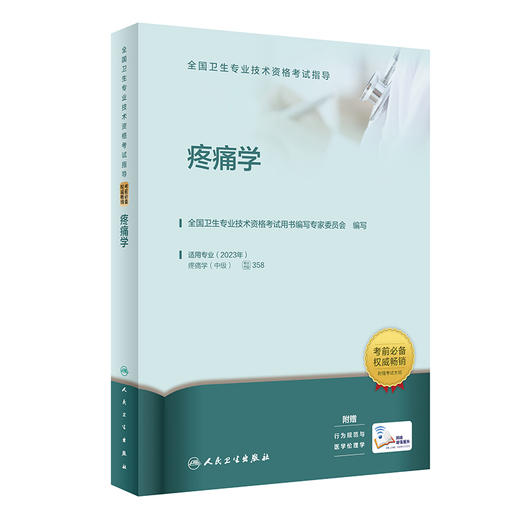 2023疼痛学 全国卫生专业技术资格考试指导 人卫版2023年职称考试疼痛学中级资格考试用书官方教材 考前复习参考资料 附赠考试大纲 商品图1