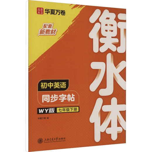 初中英语同步字帖 七年级 下册 衡水体 WY版 商品图0