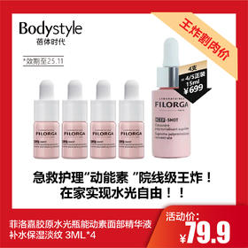 【11.28 王炸割肉价】菲洛嘉胶原水光瓶能动素面部精华液补水保湿淡纹 3ML*4（限25年11月）