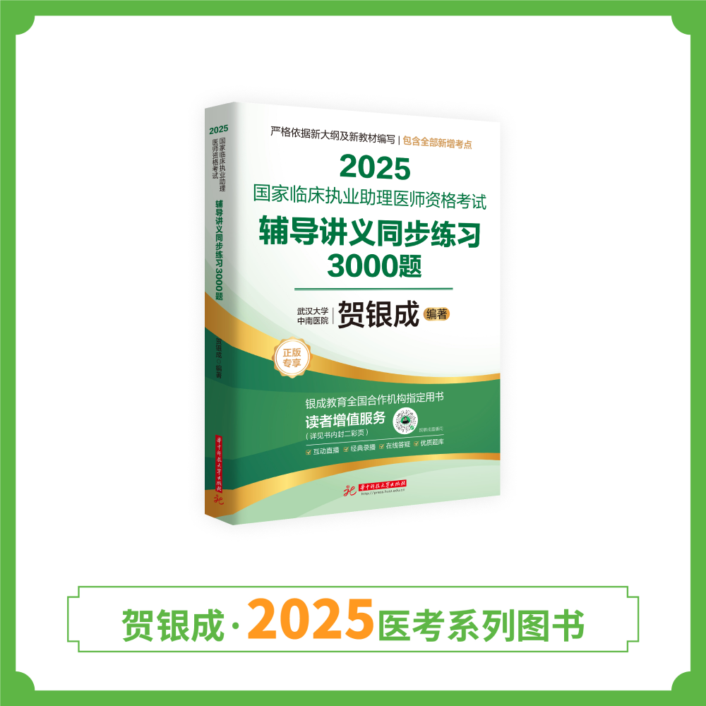 现货丨助理同步练习 | 2025贺银成国家临床执业助理医师资格考试辅导讲义同步练习3000题